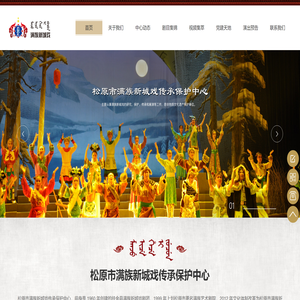 松原市满族新城戏传承保护中心