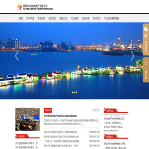 苏州市文化创意产业联合会