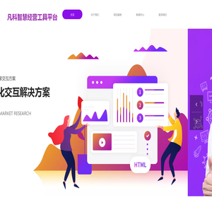 凡科智慧经营工具平台