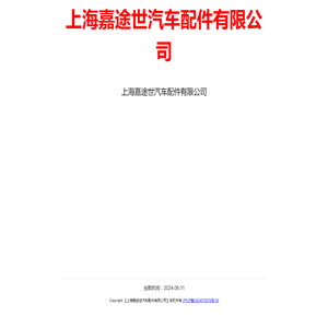 上海嘉途世汽车配件有限公司