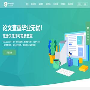 PaperGood论文查重降重软件