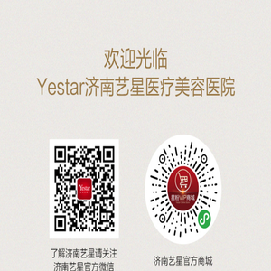 济南艺星医疗美容医院