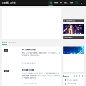 可可星仁旅游网