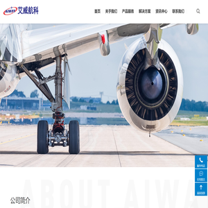 广州市艾威航空科技股份有限公司
