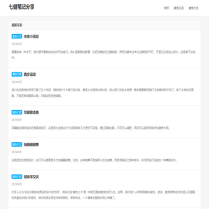 七健笔记分享