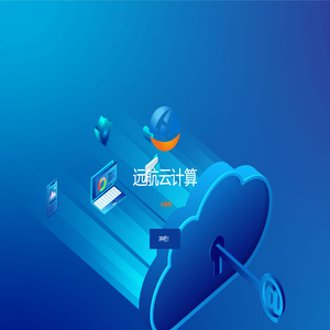 远航云计算