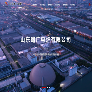 山东璐广电炉有限公司