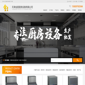 天津金厨厨房设备有限公司