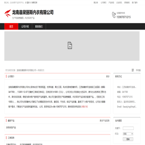 龙南县黛丽斯内衣有限公司：生产和销售胸围,内衣系列产品