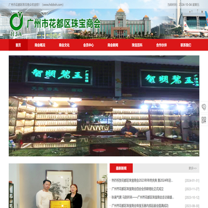 广州市花都区珠宝商会