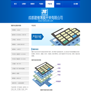 成都建维薄膜开关有限公司