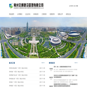 常州交通建设管理有限公司