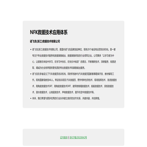 NFK救援技术应用体系
