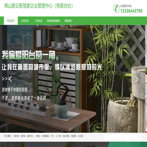 佛山碧云智慧家企业管理中心（有限合伙）