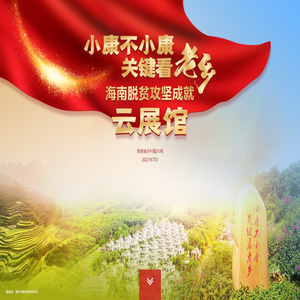 海南省脱贫攻坚成就展