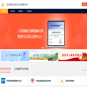 河北省职业培训公共服务平台