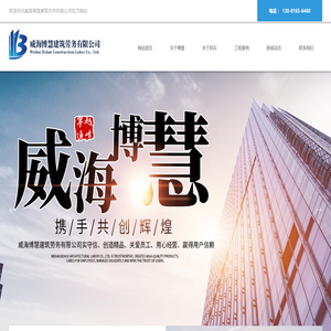 威海博慧建筑劳务有限公司【官网】
