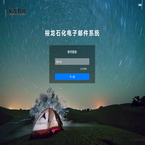 裕龙石化电子邮件系统