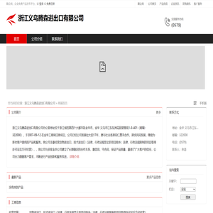 浙江义乌腾森进出口有限公司：货物进出口,技术进出口