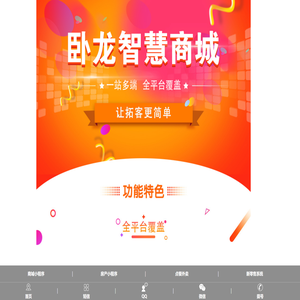 卧龙智慧商城｜智慧商城