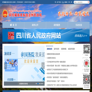 阿坝藏族羌族自治州民政局