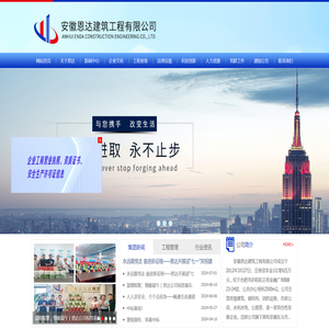 安徽恩达建筑工程有限公司
