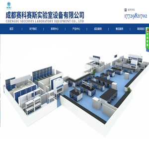 成都赛科赛斯实验室设备有限公司