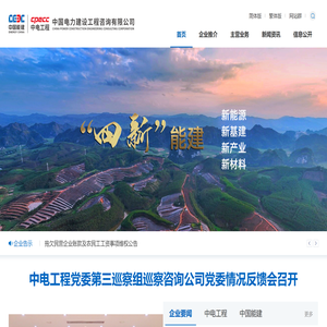 中国电力建设工程咨询有限公司