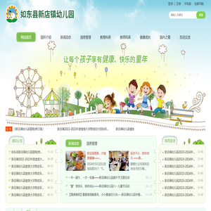 如东县新店镇幼儿园