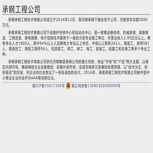 承德承钢工程技术有限公司