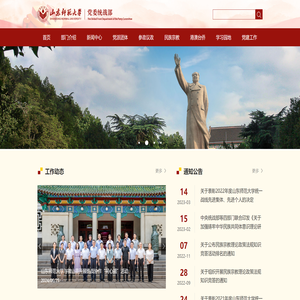 山东师范大学党委统战部