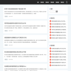 医疗美容整形医院咨询
