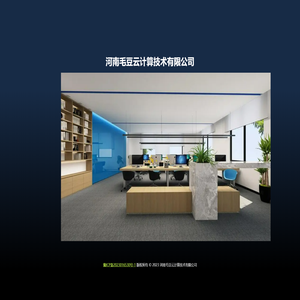 河南毛豆云计算技术有限公司