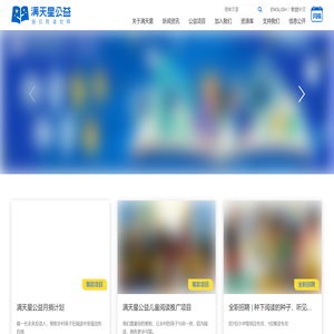 满天星青少年公益发展中心︱专注于乡村儿童阅读推广的公益机构