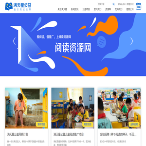 满天星青少年公益发展中心︱专注于乡村儿童阅读推广的公益机构