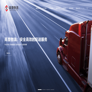 上海高塑物流有限公司