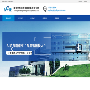 南京英格伯格智能装备有限公司