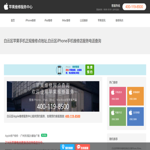 白云区苹果维修店地址查询