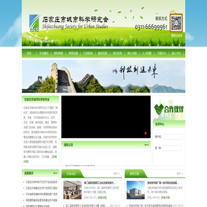 石家庄城市科学研究会