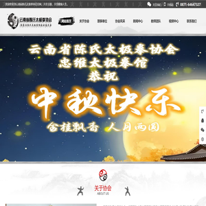 云南省陈氏太极拳协会忠维太极拳馆