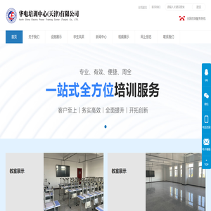 华电培训中心(天津)有限公司