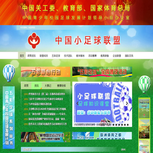 中国小足球联盟