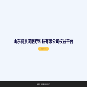 山东桐景沅医疗科技有限公司