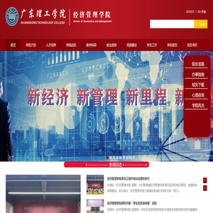 广东理工学院经济管理学院