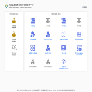 河南省基础教育综合信息服务平台
