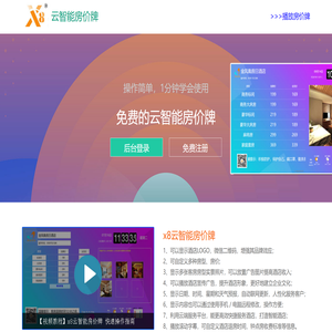 x8云智能房价牌,酒店免费的智能房价牌,宾馆前台免费的电子房价牌