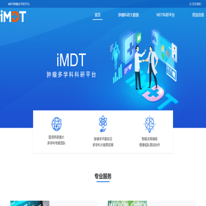 iMDT多学科科研平台
