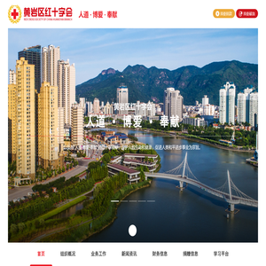 黄岩区红十字会