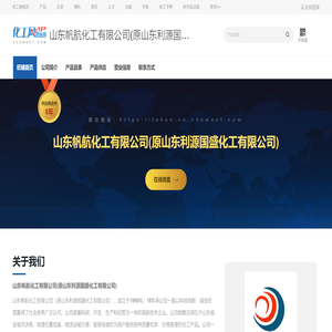 山东帆航化工有限公司(原山东利源国盛化工有限公司)