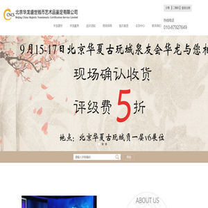 北京华龙盛世钱币收藏品鉴定有限公司